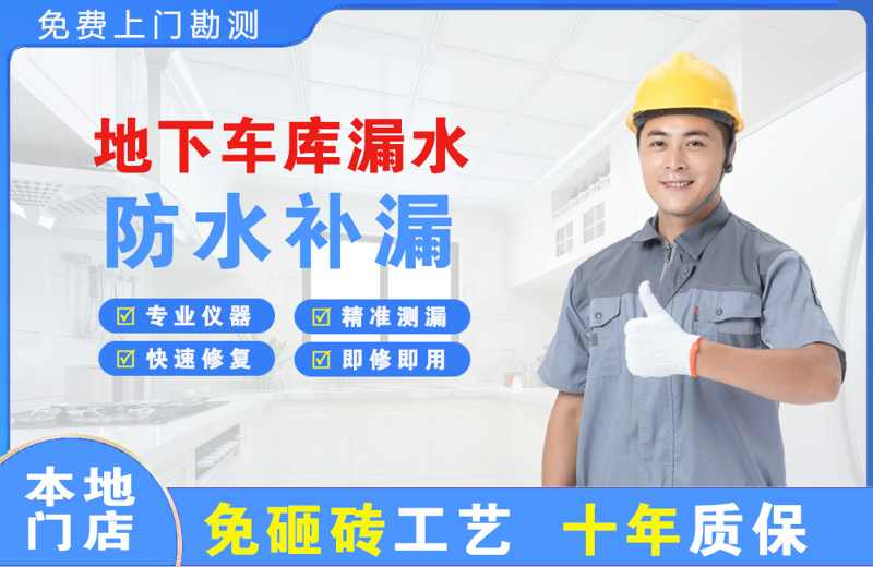 滨河新区地下车库漏水维修